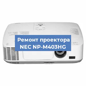 Замена проектора NEC NP-M403HG в Самаре